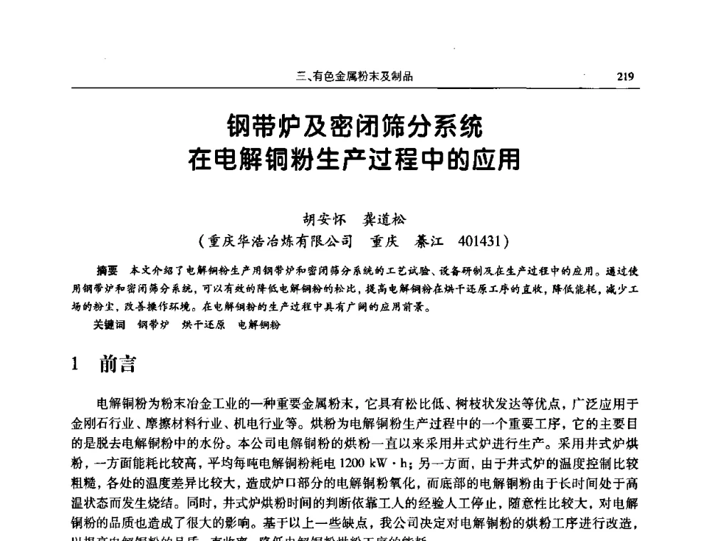 钢带炉及密闭筛分系统在电解铜粉生产过程中的应用 - 2009全国粉末冶金学术会议
