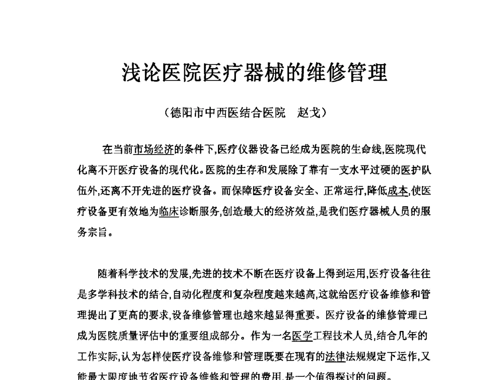 浅论医院医疗器械的维修管理 - 四川省电子学会医疗电子专委会2009年学术年会