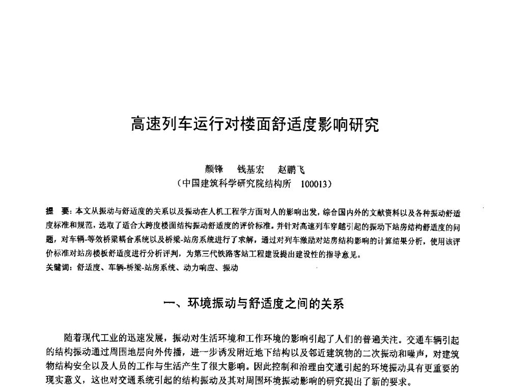 高速列车运行对楼面舒适度影响研究 - 第十二届空间结构学术会议