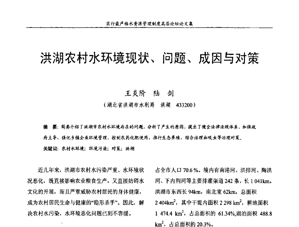 洪湖农村水环境现状、问题、成因与对策 - 湖北省水利学会2010年实行最严格水资源管理制度高层论坛
