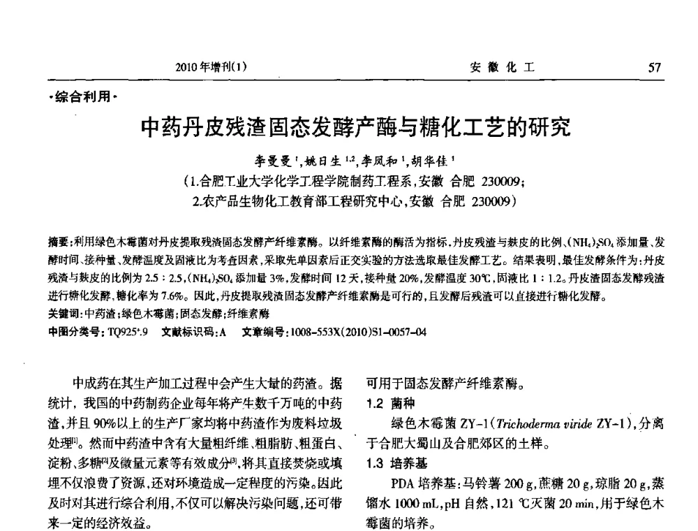 中药丹皮残渣固态发酵产酶与糖化工艺的研究 - 安徽省化工学会2010年化工行业节能减排、清洁生产及低碳经济学术交流会