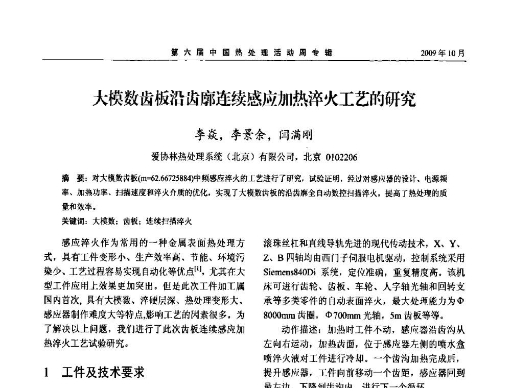 大模数齿板沿齿廓连续感应加热淬火工艺的研究 - 第六届中国热处理活动周