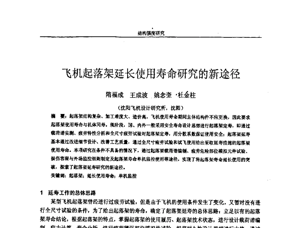 飞机起落架延长使用寿命研究的新途径 - 第十四届全国疲劳与断裂学术会议