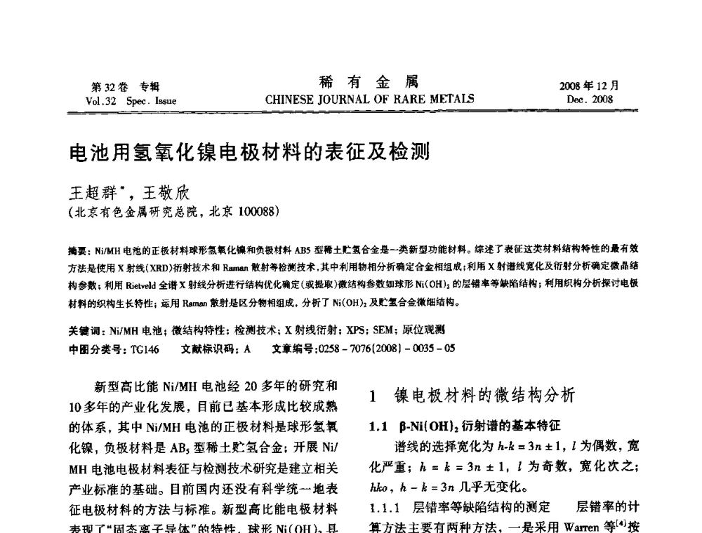 电池用氢氧化镍电极材料的表征及检测 - 第七届中国有色金属学会青年学术论坛