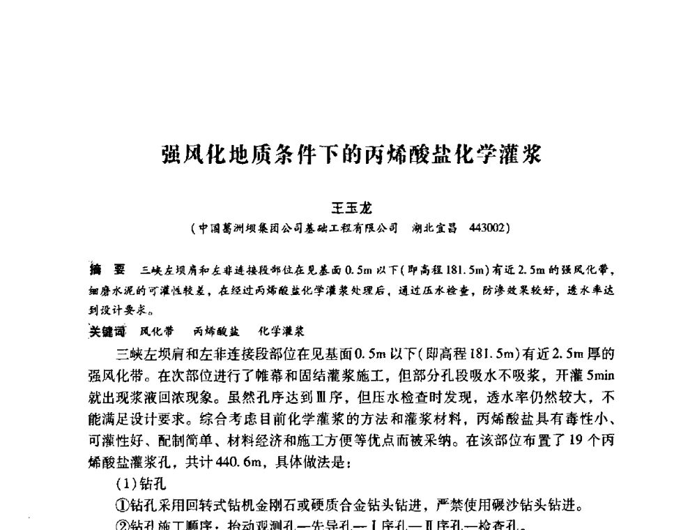强风化地质条件下的丙烯酸盐化学灌浆 - 第12次全国化学灌浆学术交流会