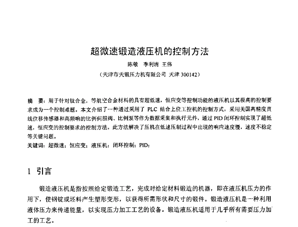超微速锻造液压机的控制方法 - 第六届华北(扩大)塑性加工学术年会