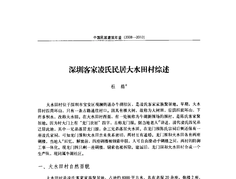 深圳客家凌氏民居大水田村综述 - 第八届海峡两岸传统民居理论(青年)学术会议