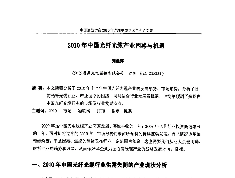 2010年中国光纤光缆产业困惑与机遇 - 中国通信学会2010年光缆电缆学术年会