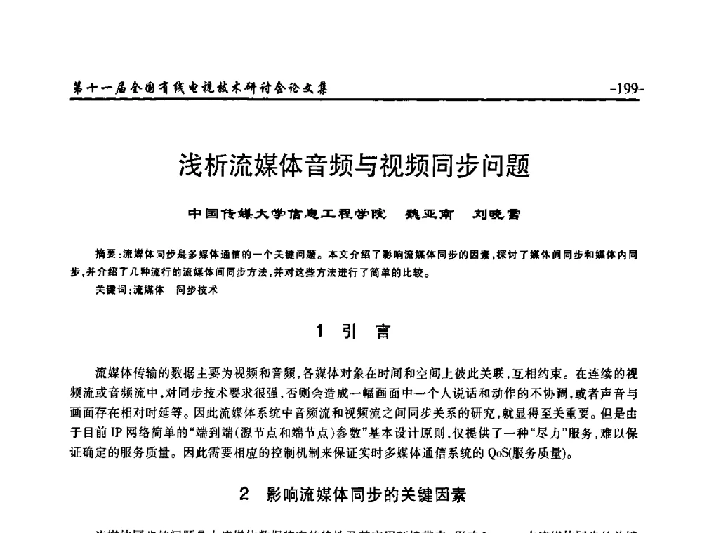 浅析流媒体音频与视频同步问题 - 第十一届全国有线电视技术研讨会(NCTC·2009)