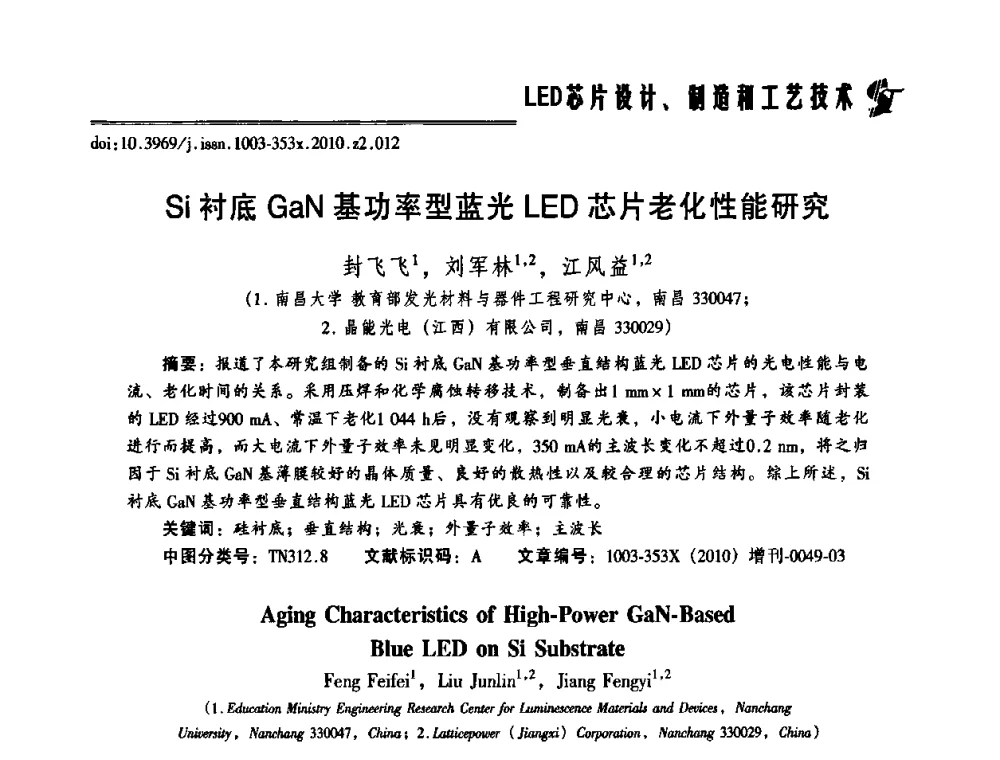 Si衬底GaN基功率型蓝光LED芯片老化性能研究 - 第十二届全国LED产业研讨与学术会议(2010’LED)