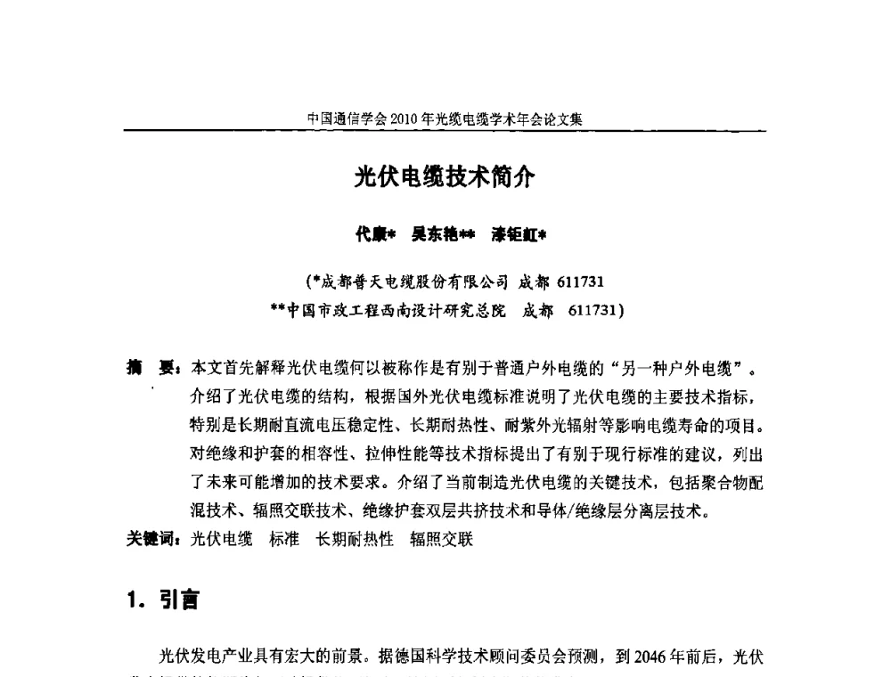 光伏电缆技术简介 - 中国通信学会2010年光缆电缆学术年会