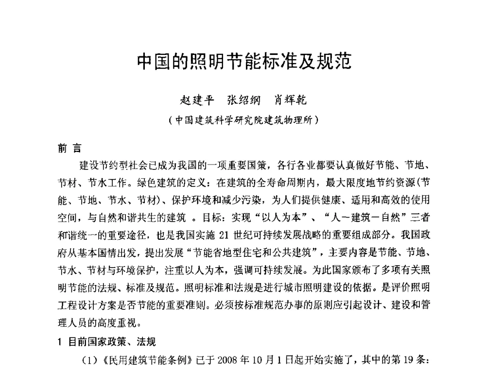 中国的照明节能标准及规范 - 北京照明学会成立30周年暨四直辖市照明科技论坛