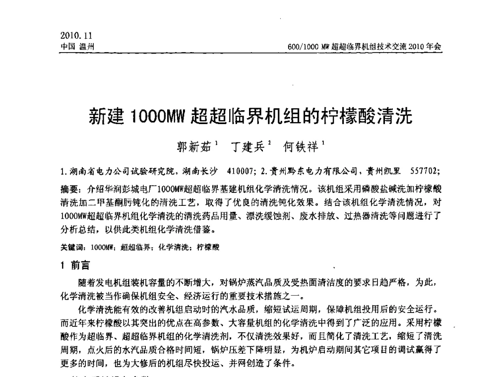 新建1000MW超超临界机组的柠檬酸清洗 - 中国动力工程学会600_1000MW超超临界机组技术交流2010年会
