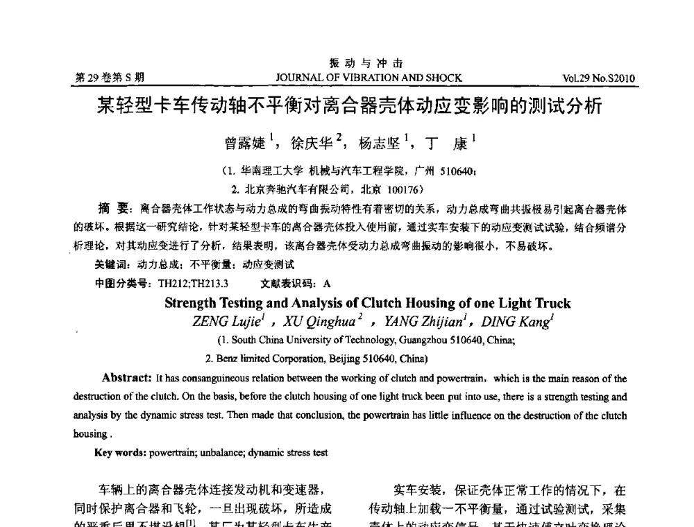 某轻型卡车传动轴不平衡对离合器壳体动应变影响的测试分析 - 2010年全国振动工程及应用学术会议(暨第十二届全国设备故障诊断学术会议、第二十三届全国振动与噪声控制学术会议)