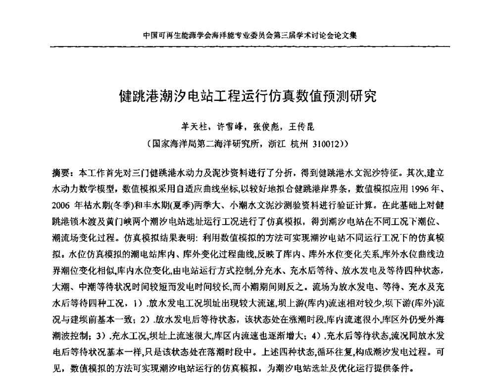 健跳港潮汐电站工程运行仿真数值预测研究 - 中国可再生能源学会海洋能专业学术委员会第三届学术讨论会