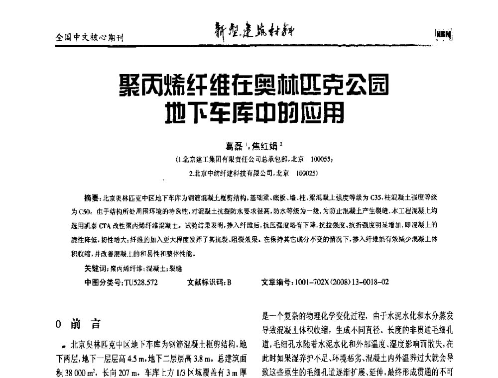 聚丙烯纤维在奥林匹克公园地下车库中的应用 - 第十二届全国纤维混凝土学术会议