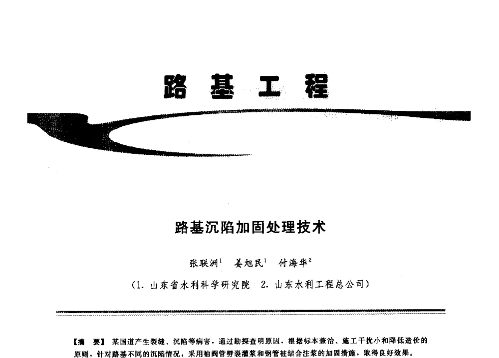 路基沉陷加固处理技术 - 2009年地基基础工程与锚固注浆技术研讨会