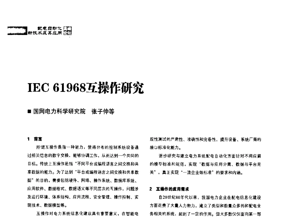 IEC 61968互操作研究 - 2010年配电自动化新技术及其应用高峰论坛