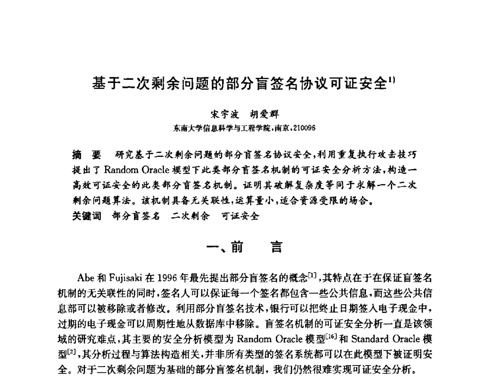 基于二次剩余问题的部分盲签名协议可证安全 - 第六届中国信息和通信安全学术会议(CCICS2009)