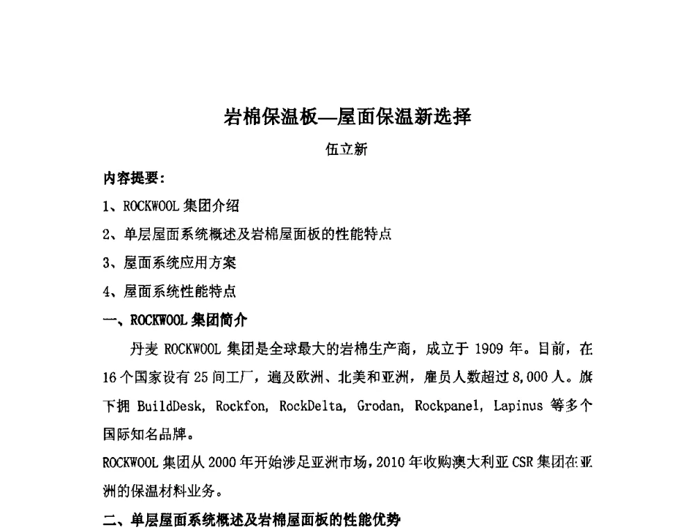 岩棉保温板—屋面保温新选择 - 2010年·中国绝热节能材料协会年会
