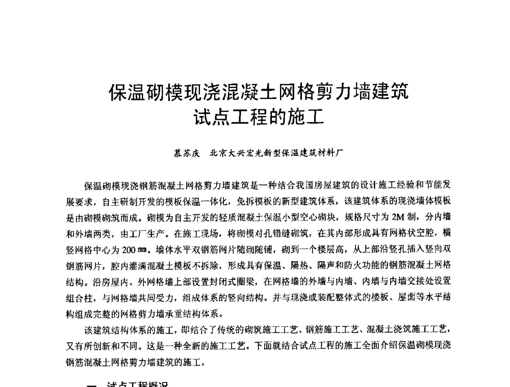 保温砌模现浇混凝土网格剪力墙建筑试点工程的施工 - 首届新型建筑结构体系——节能与结构一体化技术研讨会