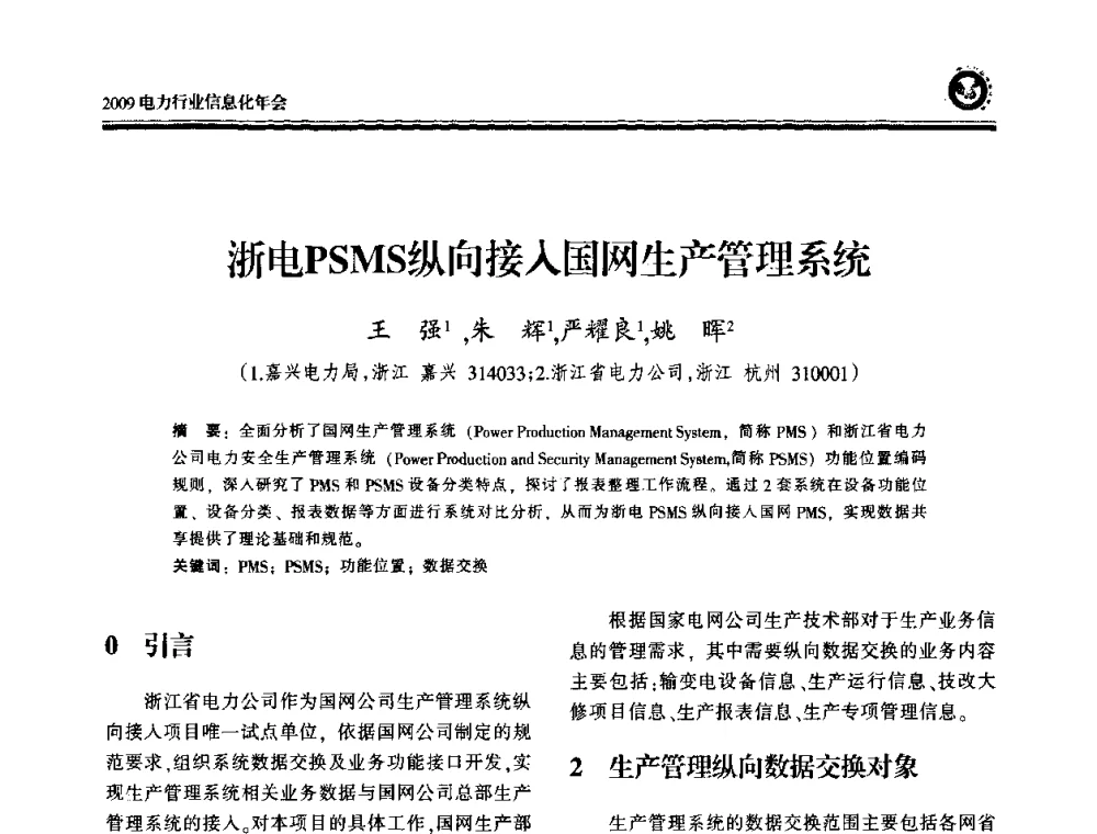 浙电PSMS纵向接入国网生产管理系统 - 2009电力行业信息化年会