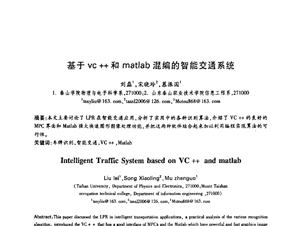 基于VC++和matlab混编的智能交通系统 - 中国电子学会第十五届信息论学术年会暨第一届全国网络编码学术年会