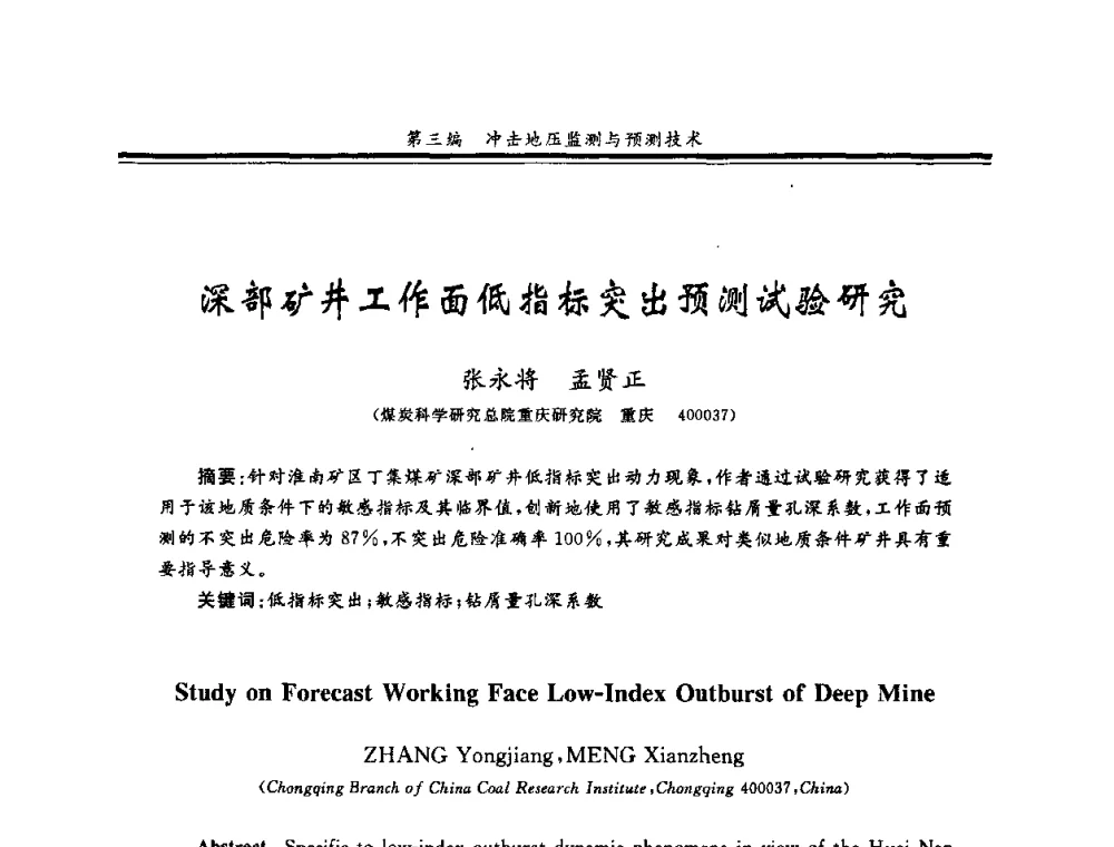 深部矿井工作面低指标突出预测试验研究 - 2008全国冲击地压研讨会暨2008全国煤矿安全、高效、洁净开采技术新进展研讨会
