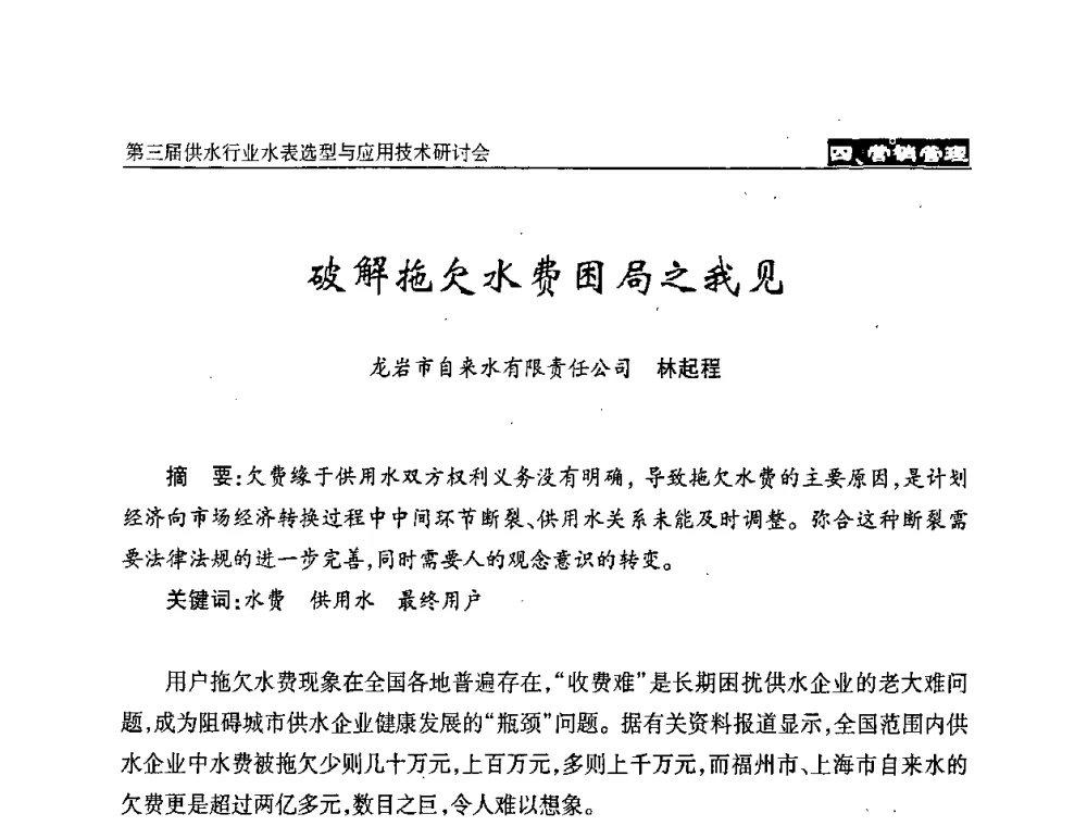 破解拖欠水费困局之我见 - 中国水协设备材料委第三届供水行业水表选型与应用技术研讨会