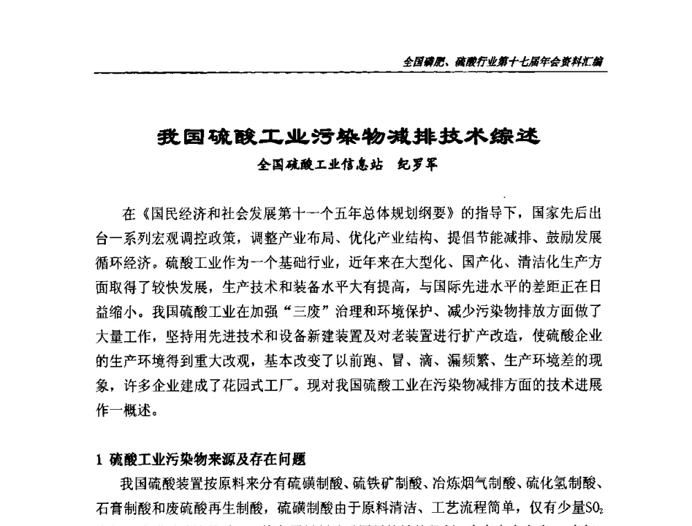 我国硫酸工业污染物减排技术综述 - 全国磷肥、硫酸行业第十七届年会