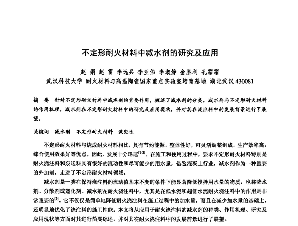 不定形耐火材料中减水剂的研究及应用 - 2009全国不定形耐火材料学术会议