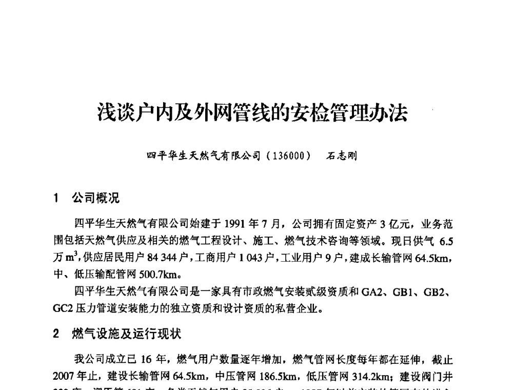 浅谈户内及外网管线的安检管理办法 - 中国城市燃气协会安全管理工作经验交流会