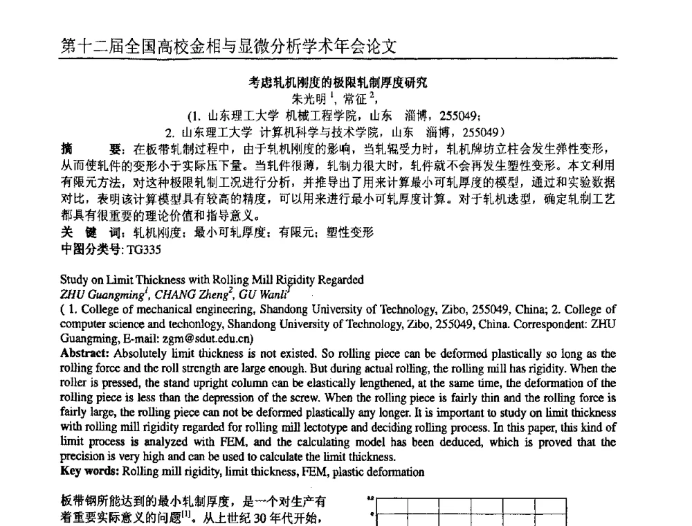 考虑轧机刚度的极限轧制厚度研究 - 第十二届全国高校金相与显微分析学术年会
