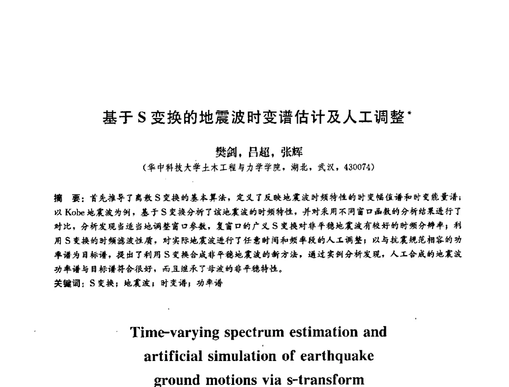 基于S变换的地震波时变谱估计及人工调整 - 第二届结构工程新进展国际论坛