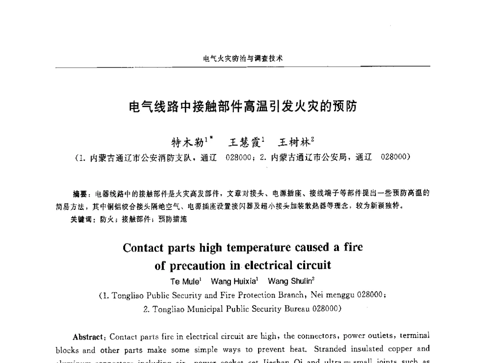 电气线路中接触部件高温引发火灾的预防 - 中国消防协会电气防火专业委员会第十六次电气防火学术研讨会