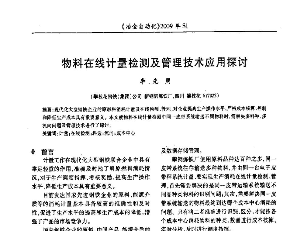 物料在线计量检测及管理技术应用探讨 - 全国冶金自动化信息网2009年会