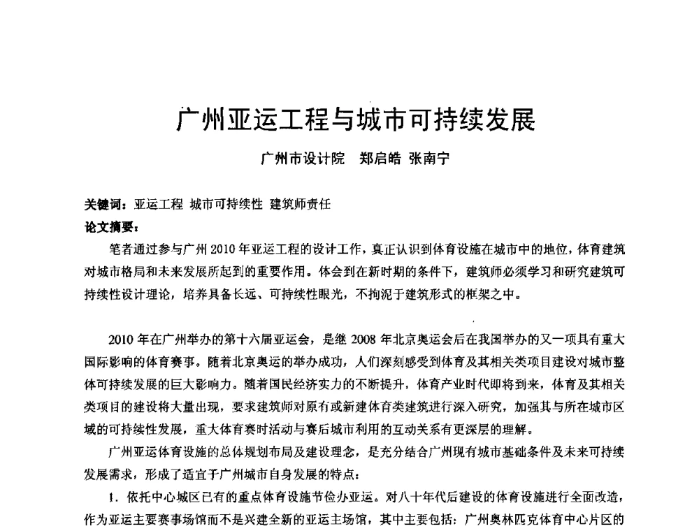 广州亚运工程与城市可持续发展 - 中国建筑学会建筑师分会2008年学术年会