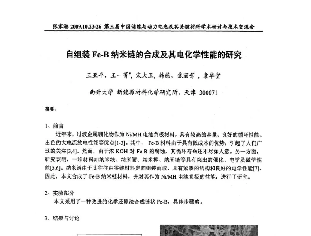 自组装Fe-B纳米链的合成及其电化学性能的研究 - 第三届中国储能与动力电池及其关键材料学术研讨与技术交流会