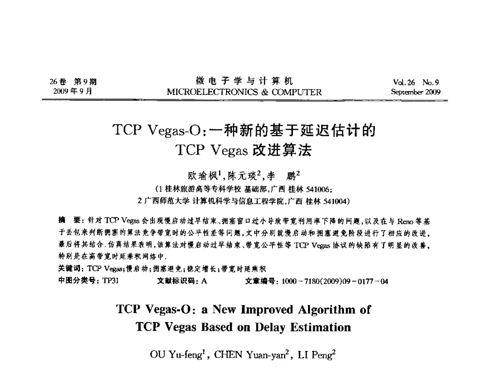 TCP Vegas-O_一种新的基于延迟估计的TCP Vegas改进算法 - 2009年全国开放式分布与并行计算学术年会