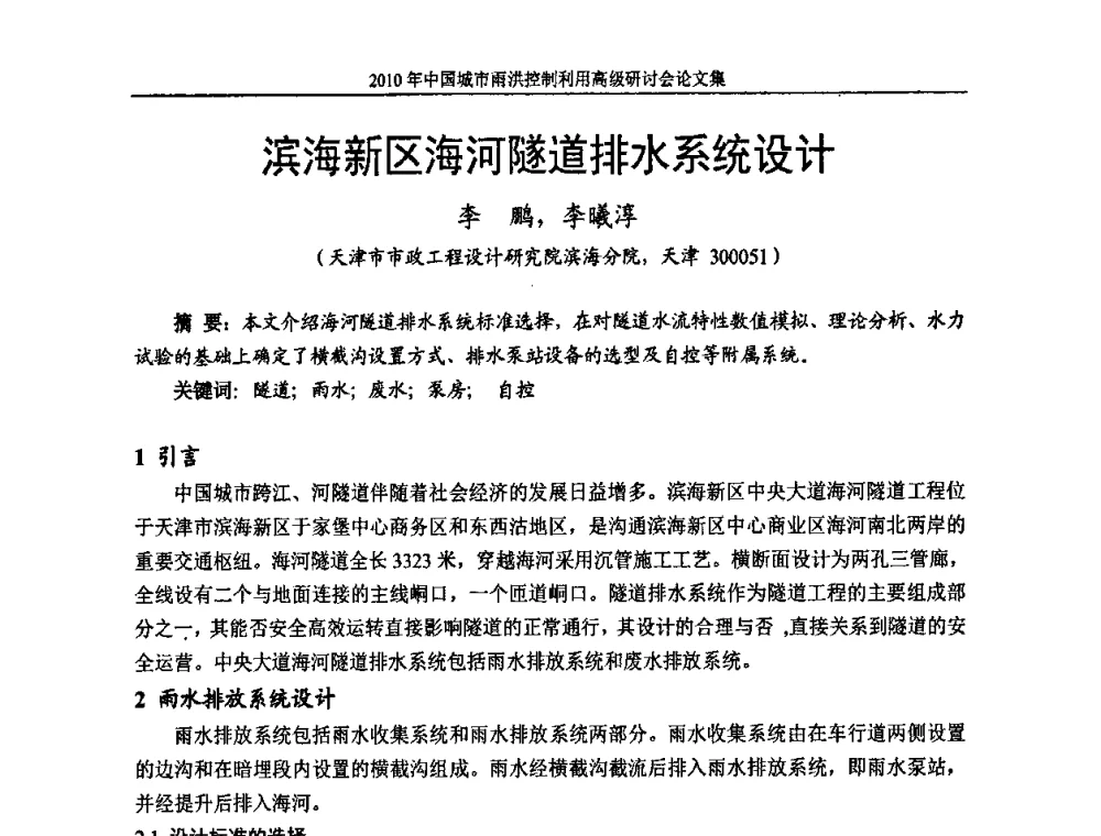 滨海新区海河隧道排水系统设计 - 2010中国城市雨洪控制利用高级研讨会