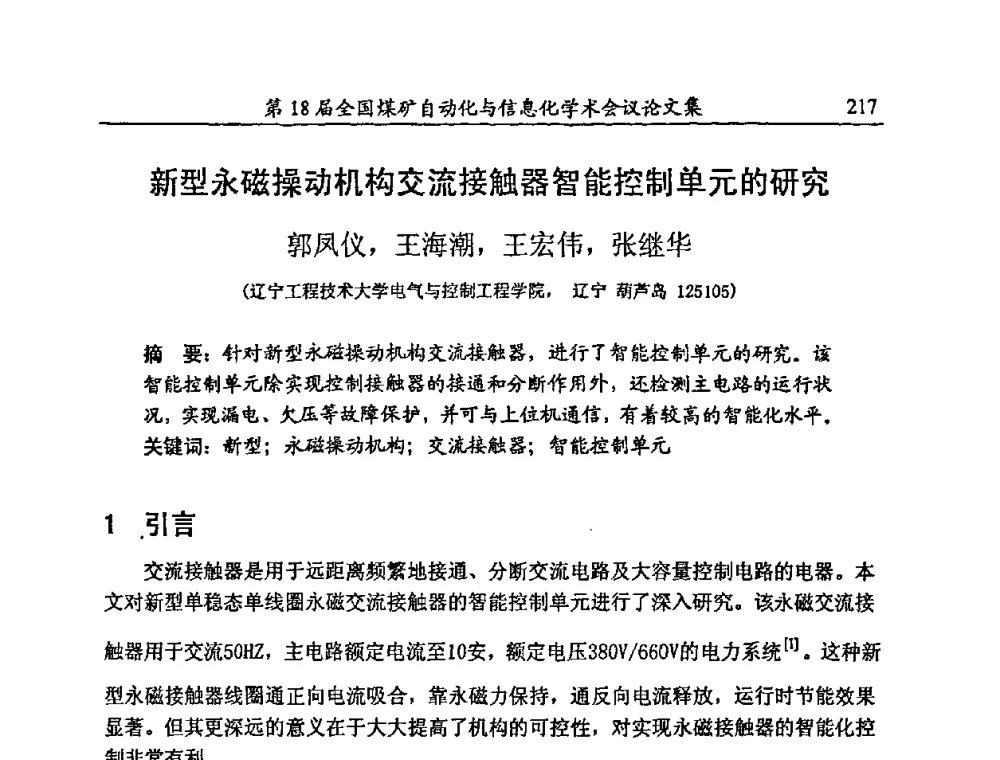 新型永磁操动机构交流接触器智能控制单元的研究 - 第18届全国煤矿自动化与信息化学术会议