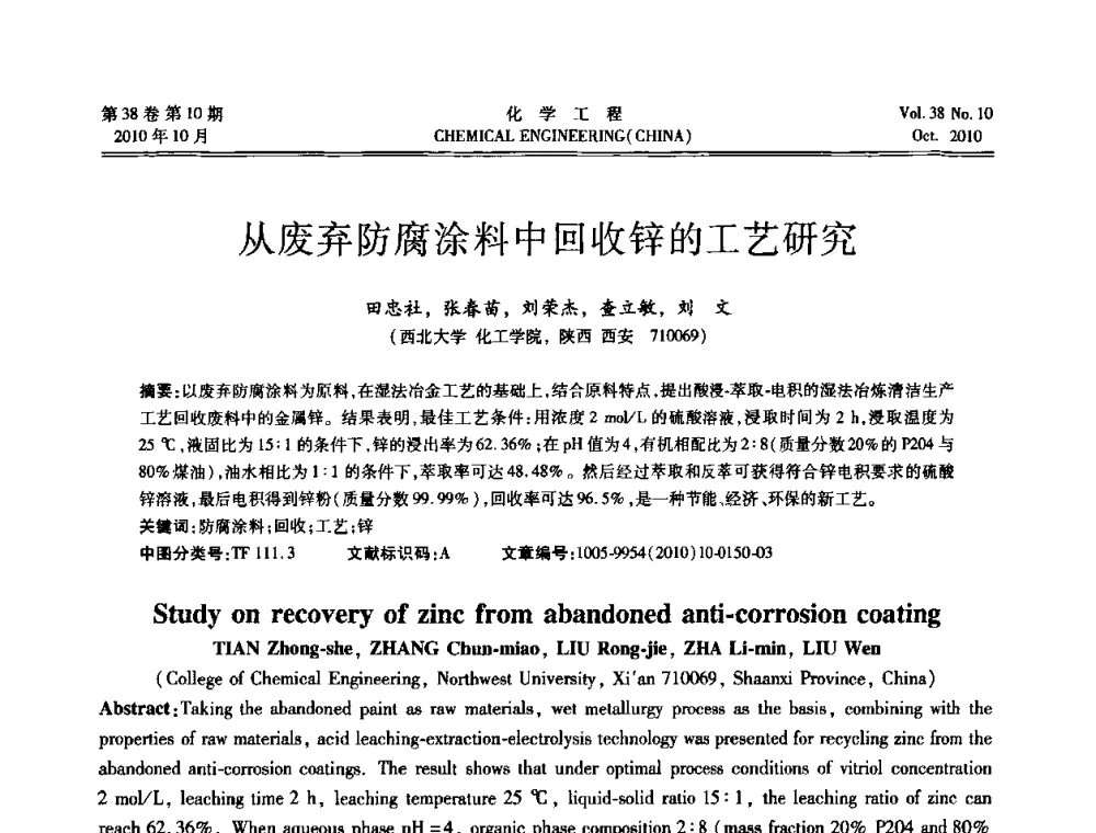 从废弃防腐涂料中回收锌的工艺研究 - 全国化工化学工程设计技术中心站2010年年会