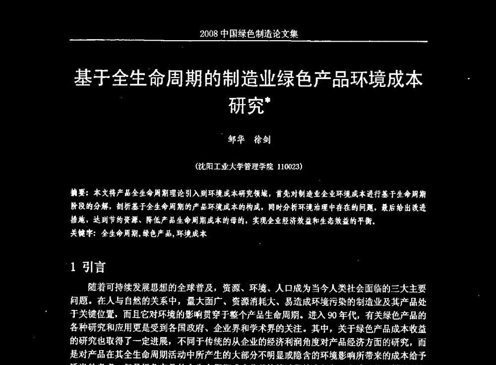 基于全生命周期的制造业绿色产品环境成本研究 - 2008年中国绿色制造新年论坛