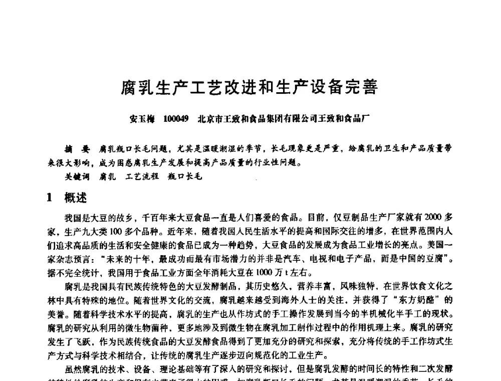 腐乳生产工艺改进和生产设备完善 - 第八届全国设备与维修工程学术会议暨第十三届全国设备监测与诊断学术会议