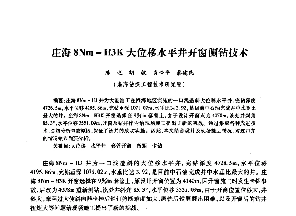庄海8Nm-H3K大位移水平井开窗侧钻技术 - 中国石油学会石油工程专业委员会钻井工作部2009年钻井技术研讨会暨第九届石油钻井院所长会议