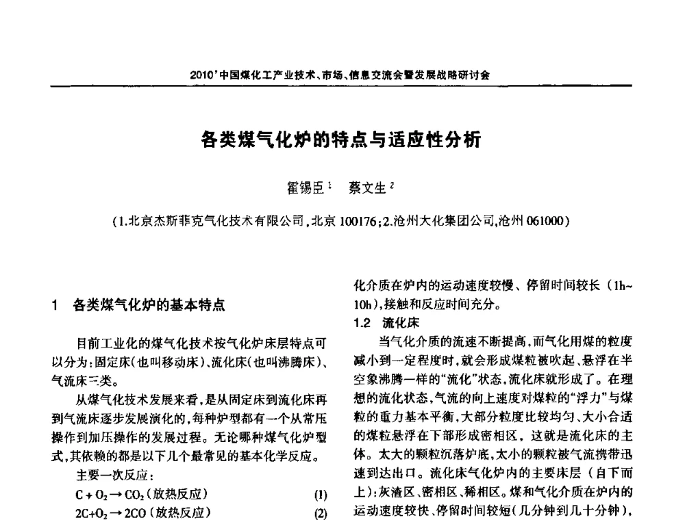 各类煤气化炉的特点与适应性分析 - 2010中国煤化工产业技术、市场、信息交流会暨发展战略研讨会