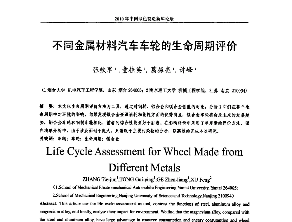 不同金属材料汽车车轮的生命周期评价 - 2010中国绿色制造新年论坛