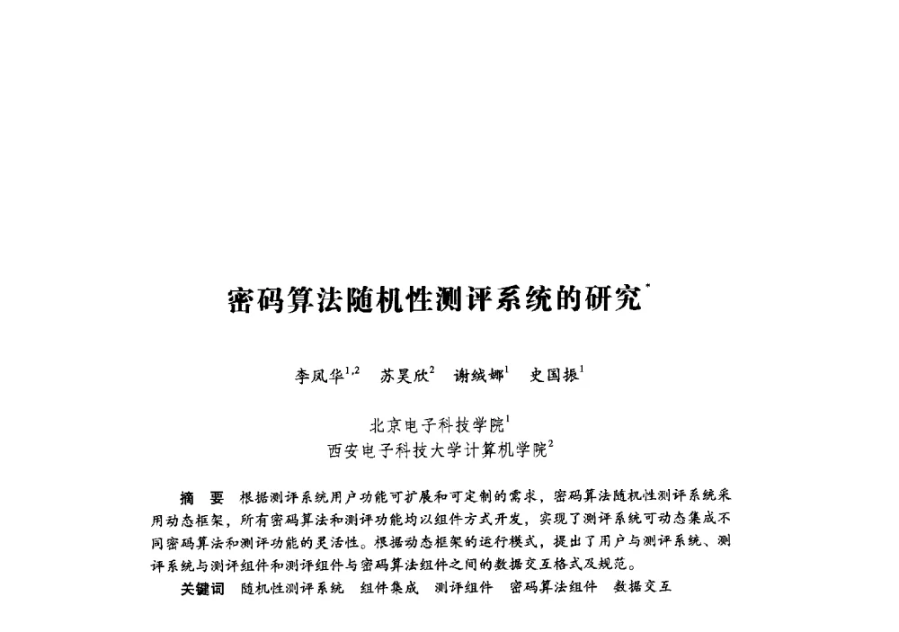 密码算法随机性测评系统的研究 - 第十九届全国信息保密学术会议(IS2009)