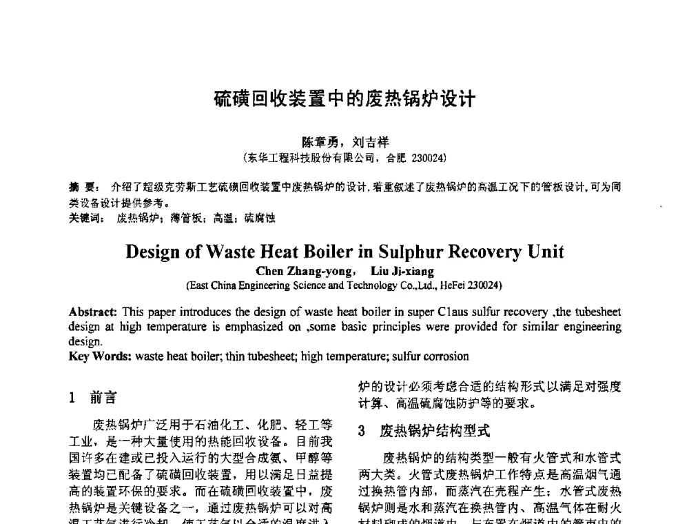 硫磺回收装置中的废热锅炉设计 - 第七届全国压力容器设计学术会议