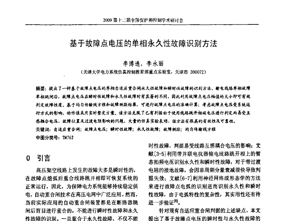 基于故障点电压的单相永久性故障识别方法 - 第十二届全国保护和控制学术研讨会